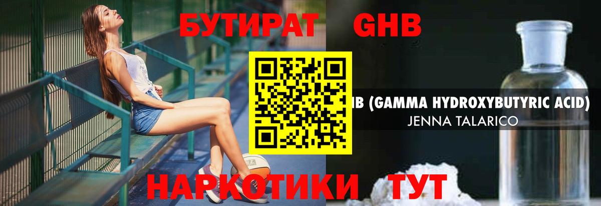 БУТИРАТ GHB Реутов